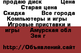 продаю диск sims3 › Цена ­ 250 › Старая цена ­ 300 › Скидка ­ 20 - Все города Компьютеры и игры » Игровые приставки и игры   . Амурская обл.,Зея г.